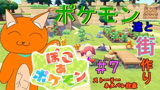 《ぽこ あ ポケモン》『ポケモンの笑顔の為に、より良い街づくり開拓記』ページ7《猫ヶ居キョウ》《vtuber 》