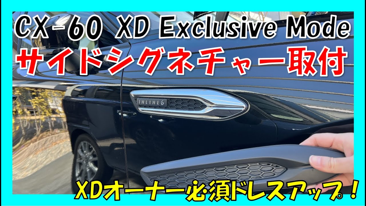 【マツダ CX-60】サイドシグネチャー取り付けてみました！