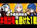 【大会】CRがマンスリー本戦に出場出来るかが決まる大事な試合を本人が徹底解説します!!!!【ブロスタ】