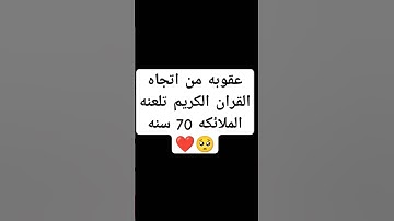 احترم القران الكريم دقيقه #القرآن_الكريم #اكسبلور #لايك #راحة_نفسية