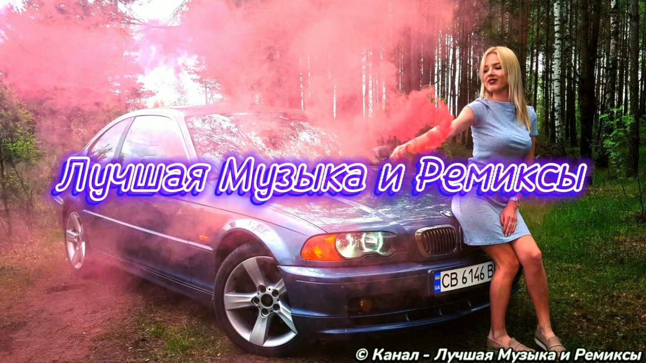 Метан песни ремиксы