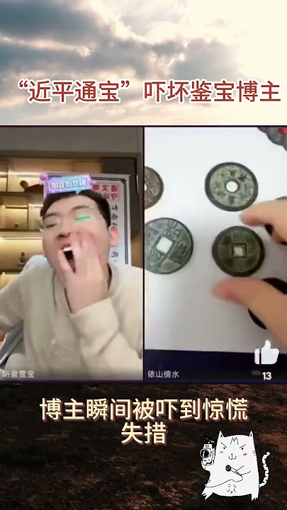“近平通宝”吓坏鉴宝博主