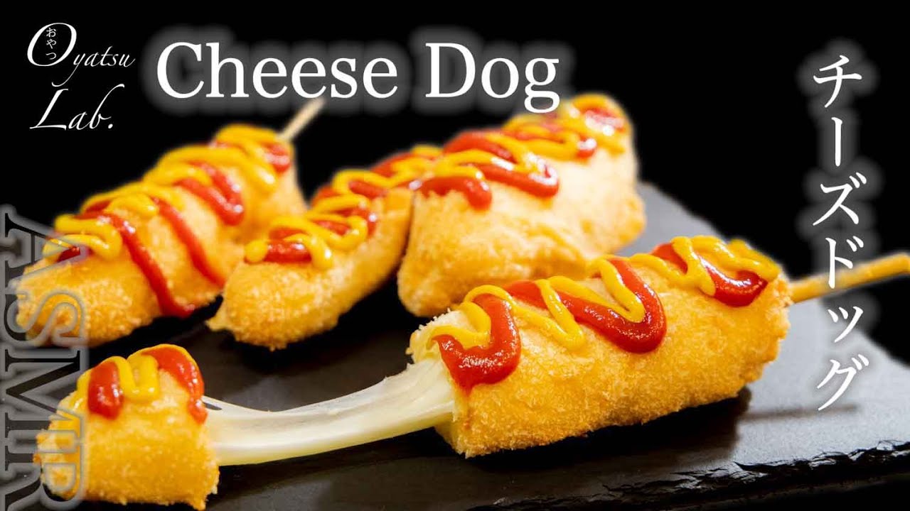 ホットケーキミックス チーズドッグの作り方 伸びるチーズがたまらない 音フェチ Cheese Dog Recipe Asmr Oyatsu Lab Youtube