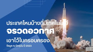 ประเทศไหนบ้าง ที่มีเทคโนโลยีจรวดอวกาศมาดูกันเลย