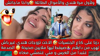 ولأول مرة هندي والأموال الطائلة 🤣 تخيلو صيفط ليها ملاين صحيحة وخاتم دايموند 💎 الصدمة غتبدا من العرس🤣