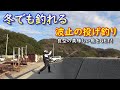 冬の投げ釣り！美味しい魚をGET!