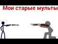 Ремейки старых мультов | Русуем Мультфильмы 2