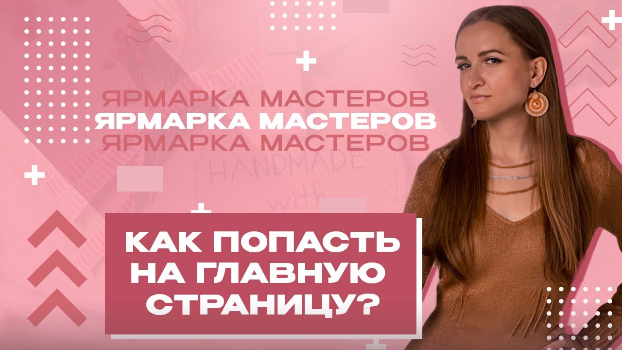 КАК ПОПАСТЬ НА ГЛАВНУЮ СТРАНИЦУ ЯРМАРКИ МАСТЕРОВ?|ОТВЕТЫ НА ВОПРОСЫ