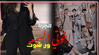 ون شوت اخوتي السبعه(الواصف)✨✨