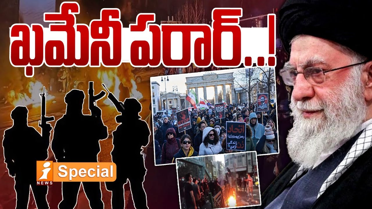 ఖమేనీ పరార్.! | Iran in Chaos : Civil Unrest Peaks, Khamenei Flees to Russia | iSpecial