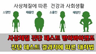 #사상체질 #기질  조화와 융합으로 사회생활의 성공을  위해  서로의 체질 아는것은 모르는것보다 더 많은 것…