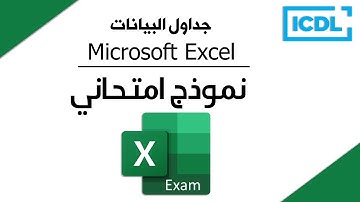 ICDL | حل اسئلة نموذج امتحان الجداول الإلكترونية | Excel Exam | 2025