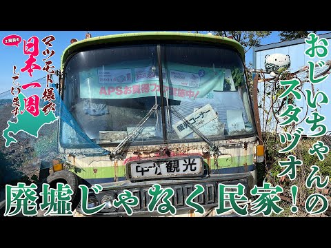 【北海道本別町】廃墟みたいだけど現役の民家！Googleマップにも載ってない、おじいちゃんのフォトスタヅオ【マツモト日本一周】