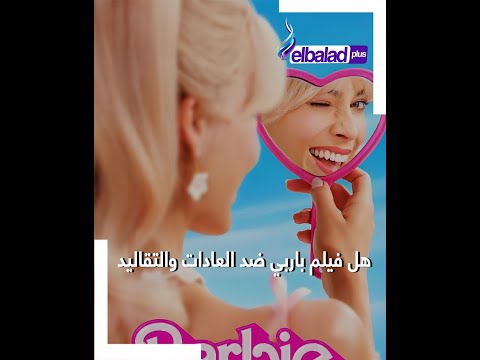 هل فيلم باربي ضد العادات والتقاليد بعد منع عرضه وتأجيله في مصر والإمارات