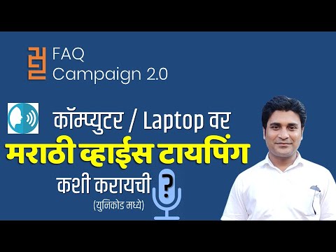 कॉम्प्युटर/Laptop वर मराठी Voice Typing कशी करावी? How to do Marathi Voice Typing on Computer/Laptop