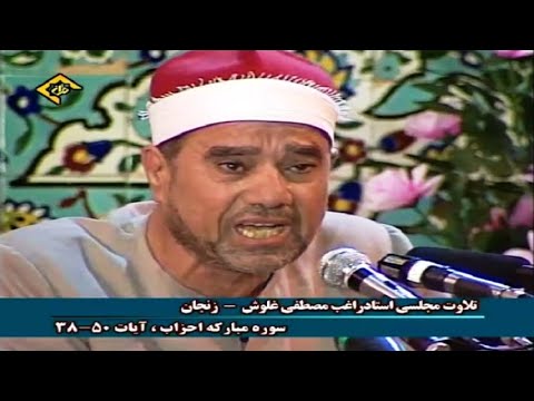 الأحزاب 38 50 إيران زنجان 1998 الشيخ راغب مصطفى غلوش