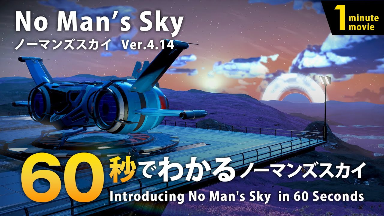 動画公開】No Man's Sky（ノーマンズスカイ）60秒紹介動画｜イチ松