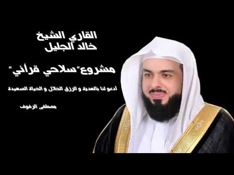 الشيخ القاري خالد الجليل سورة الاخلاص