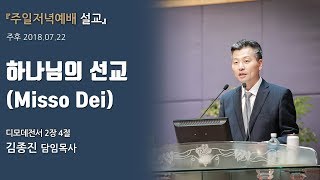 하나님의 선교(Misso Dei) - 딤전2:4