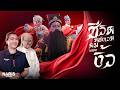 งิ้ว โรงละครชีวิต (จริง) | Reviving the Chinese Opera | EP.136