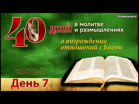 40 дней в молитве - день 7 - Удивительный опыт возрождения