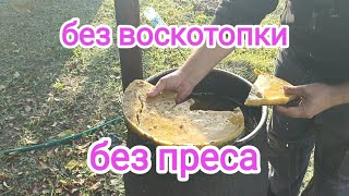 ПЕРЕТОПКА ВОСКА без преса и воскотопки. ПЧЕЛОВОДСТВО.