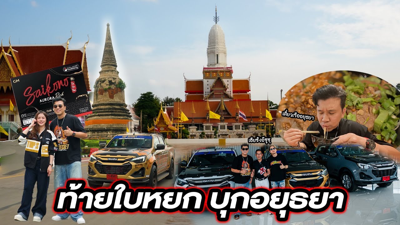 ไปเที่ยวอยุธยา 1 วันครับ...#beerbaiyoke