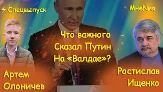 ⚡️ РОСТИСЛАВ ИЩЕНКО: РЕЧЬ ПУТИНА НА «ВАЛДАЕ», ОТНОШЕНИЯ РОССИИ И ЗАПАДА| МНЕNИЯ.