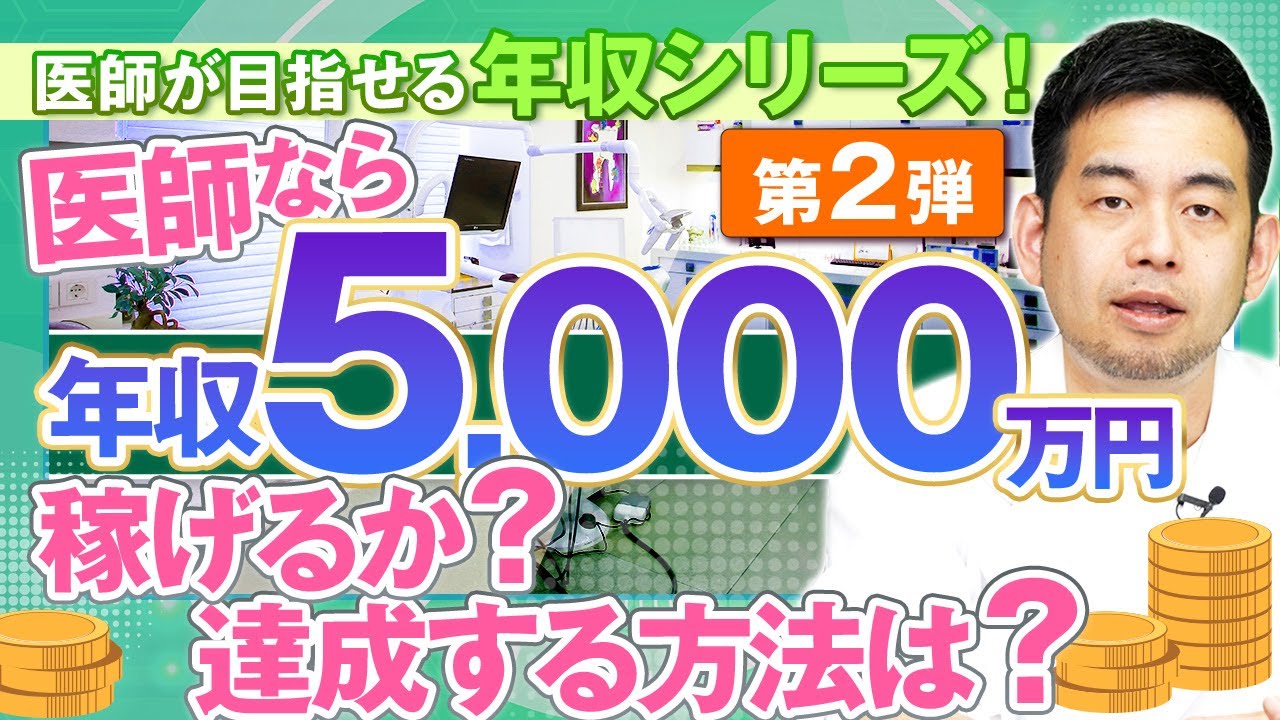 【医師の年収】年収5,000万円を目指すには？