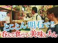 【未公開映像はラストに！】とことん呑んで食べて「明石」で美味いもん‼吞ん兵衛の聖地～たこ珍味～天然鯛～ぺったん焼き〜穴子寿司 #おとな旅あるき旅 #三田村邦彦 #小塚舞子 #traveljapan