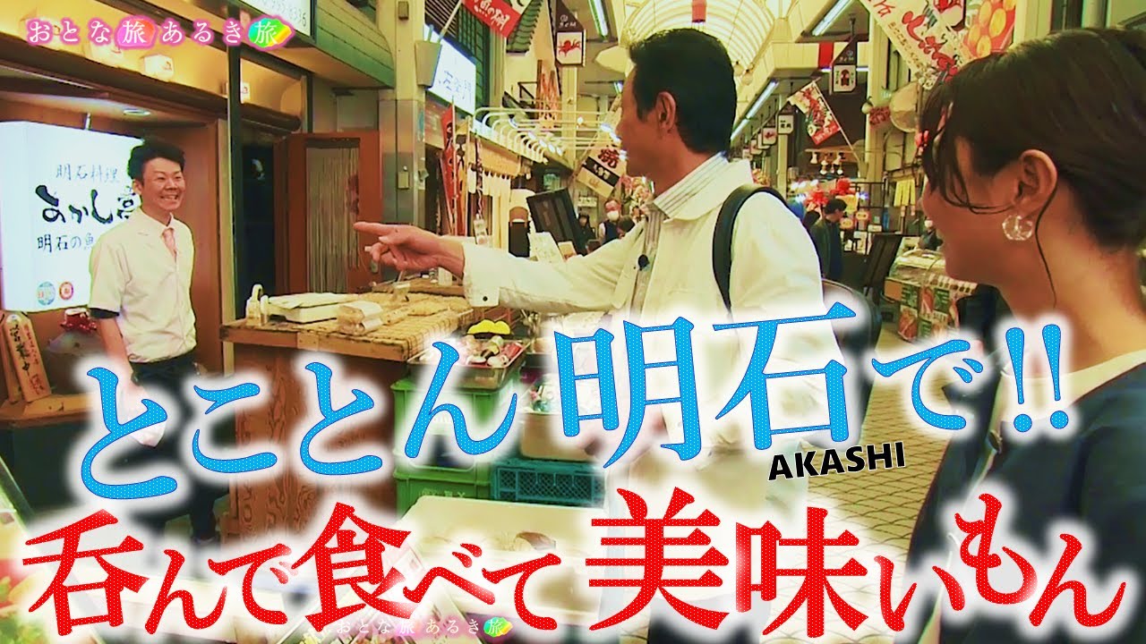 【未公開映像はラストに！】とことん呑んで食べて「明石」で美味いもん‼吞ん兵衛の聖地～たこ珍味～天然鯛～ぺったん焼き〜穴子寿司  #おとな旅あるき旅  #三田村邦彦 #小塚舞子 #traveljapan