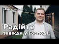 Радійте завжди у Господі! | б. Еміль (Польща)