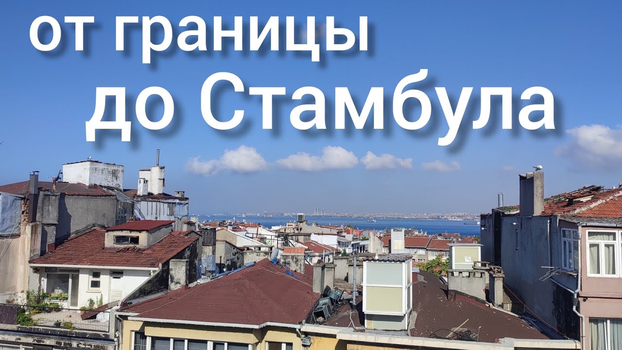 Сочи стамбул на машине