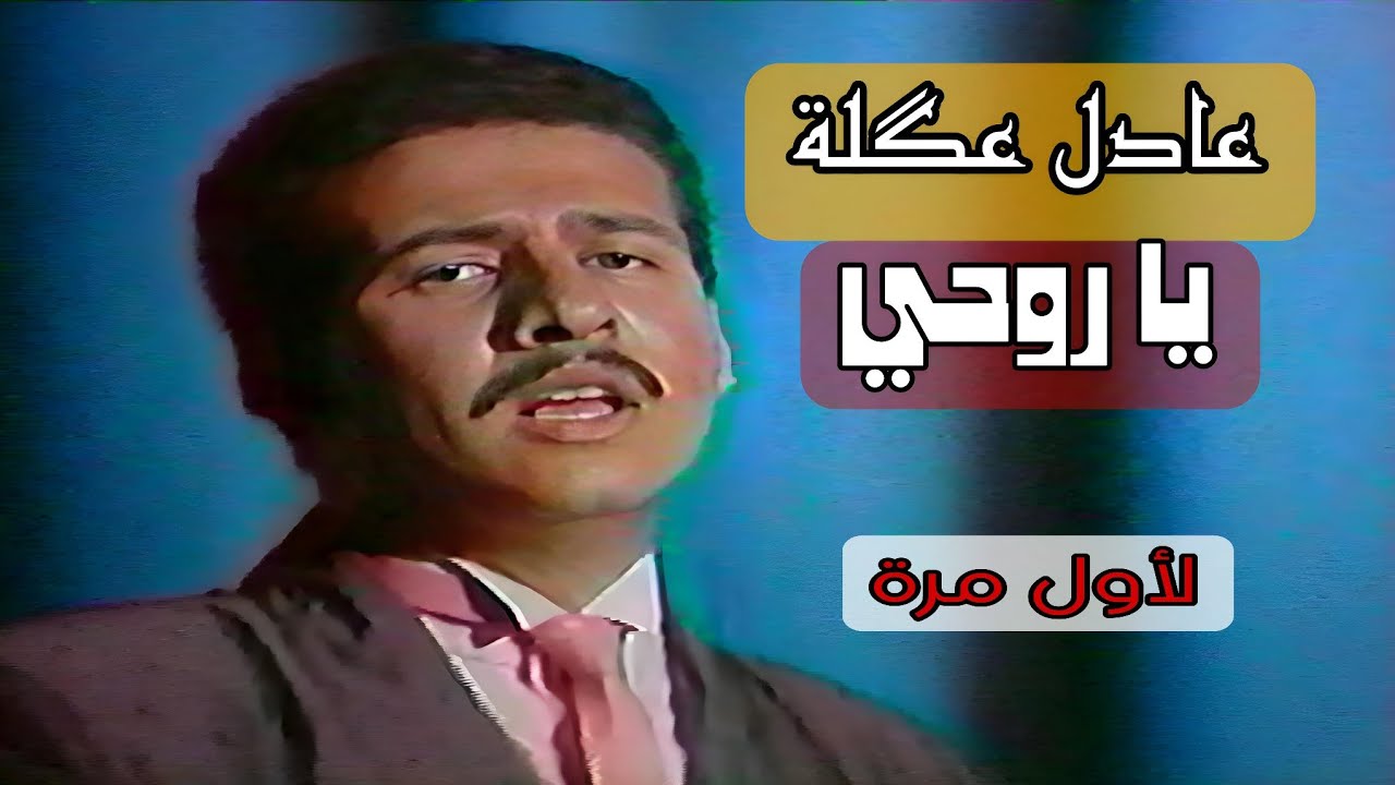 لأول مرة  || عادل عكلة  ||  اي ياروحي