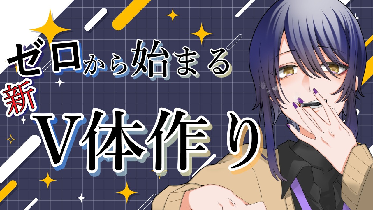 【作業雑談/FreeTalk】3体目の自分のV体を作る！！！【パート１】