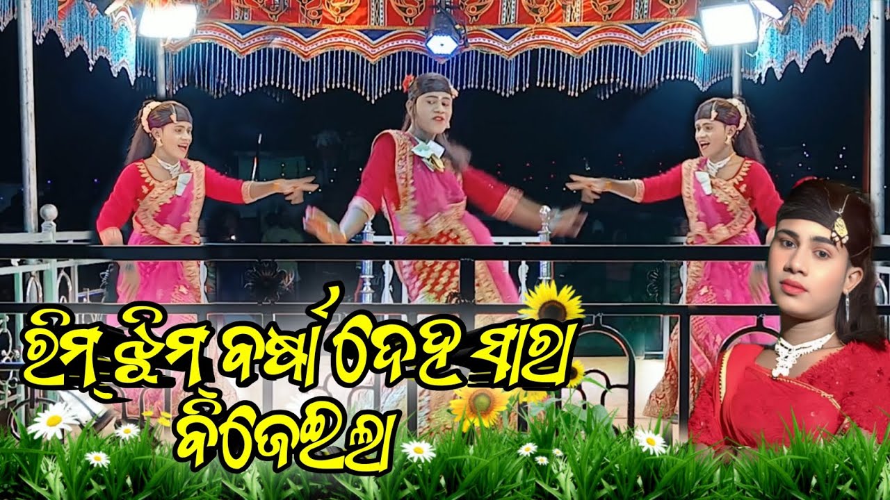 ରିମ୍ ଝିମ୍  ବର୍ଷା ଦେହ ସାରା ବିଜେଇଲା!!Karno guru. New Natok!!ipl3 ଗ୍ରାମ ବୀରହାଣ୍ଡି 