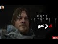 Experiencing the World of Kojima for First time | Death Stranding #1 Live | Tamil Gaming Highlights