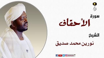 الشيخ نورين محمد صديق سورة الأحقاف  برواية الدوري عن أبي عمرو Nourin Mohamed Surat Al-Ahqaf