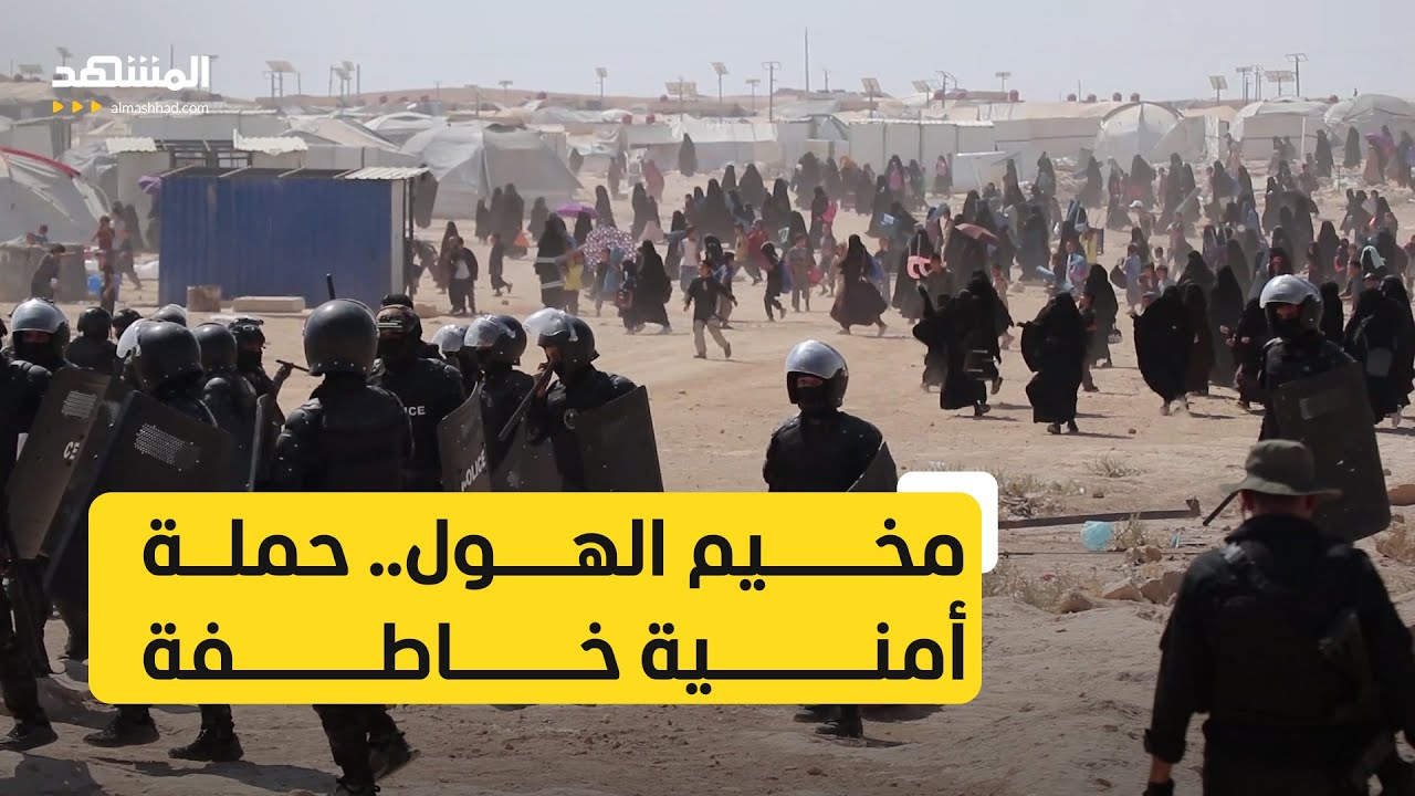 مخيم الهول في سوريا.. حملة تمشيط مكثّفة!