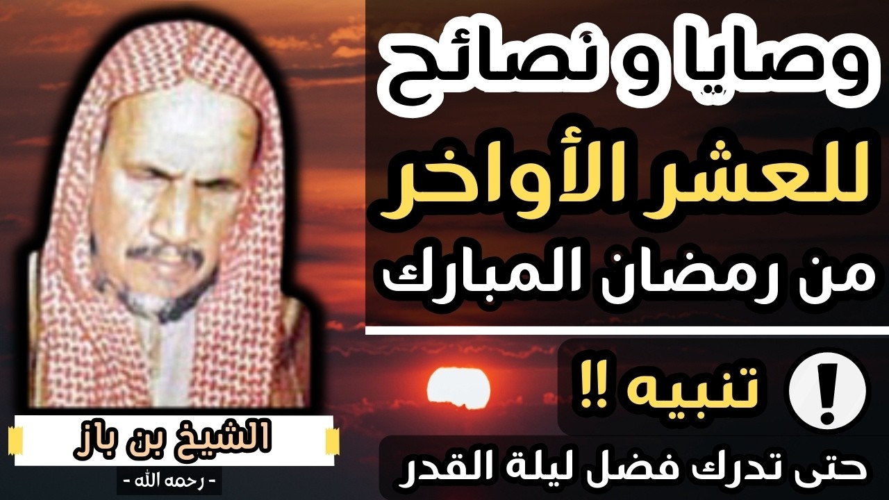 هكذا تستغل العشر الاواخر من  رمضان أحسن استغلال - الشيخ ابن باز رحمه الله