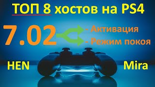 Топ 8 эксплоит хостов для PS4 на прошивке 7.02. Тест режима покоя / Запуск HEN 7.02.