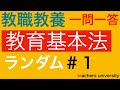 教育基本法ランダム＃１