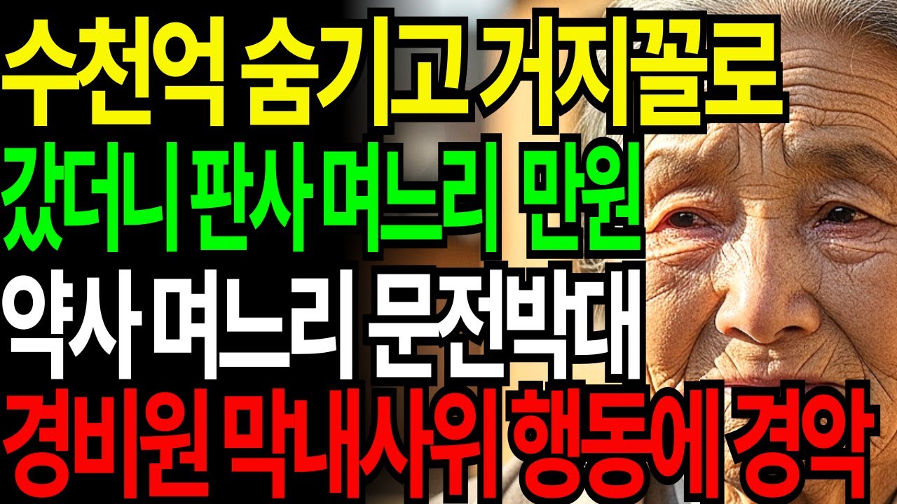 [달빛사연드라마]수천억 보상금 숨기고 거지꼴로 찾아갔는데 큰며느리는 만원 작은며느리는 문전박대 경비원 고졸 막내사위 행동에 기함한 할머니