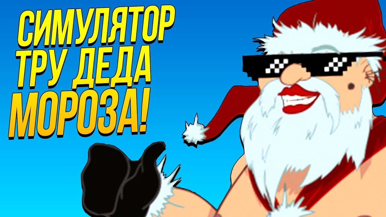 Дедушка извращенец. Симулятор Деда. Дед Мороз извращенец. Игра who ' s your Santa. Школа симулятор Деда Мороза.