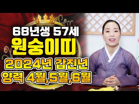 🌟2024년 양력4월5월6월 1968년생 원숭이띠운세🌟 갑진년 양력4월~6월 대박중에 초 대박나는 68년 원숭이띠운세 알려드리겠습니다. 1968년생 무신생 원숭이띠 필수시청!!!