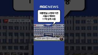 #Shorts / [단독] 대통령실 소방대 이전, 서울시 예비비 11억 넘게 사용 (2022.10.04/뉴스…