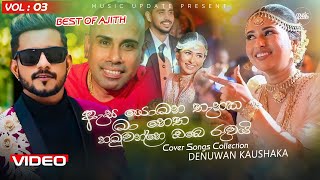 ඇස යොමන තැනක මා නෙත හමුවන්නෙ ඔය රුවයි Cover By Denuwan Kaushaka | Best Of Ajith Muthukumarana