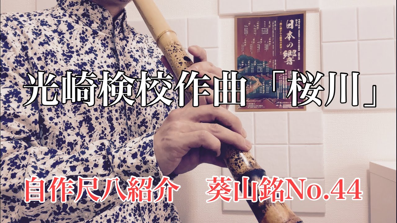 光崎検校作曲 【桜川】 自作尺八紹介 一尺八寸管 川村葵山