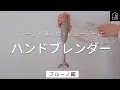 【ブルーノ】チョッパーやホイッパーがセットになったハンドブレンダー