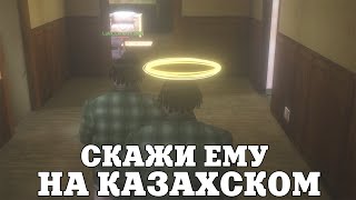 СКАЖИ ЕМУ НА КАЗАХСКОМ / ВЕСЕЛЫЕ МОМЕНТЫ В ГЭТЭА